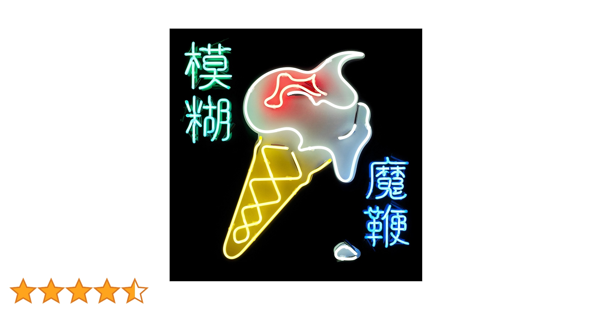 Amazon.co.jp: The Magic Whip: ミュージック Amazon.co.jp: The Magic Whip: ミュージック